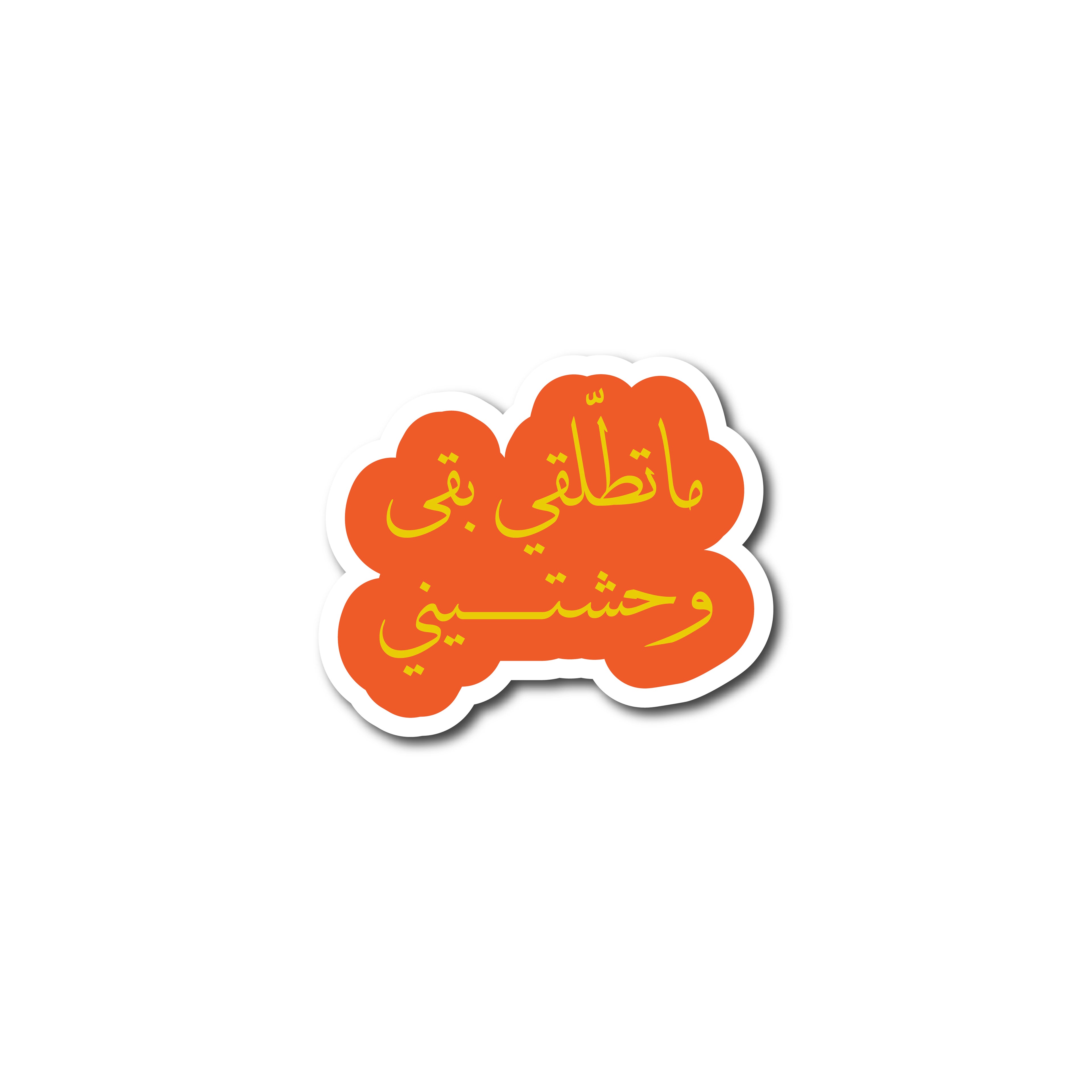 ما تطلًلقي بقى وحشتيني