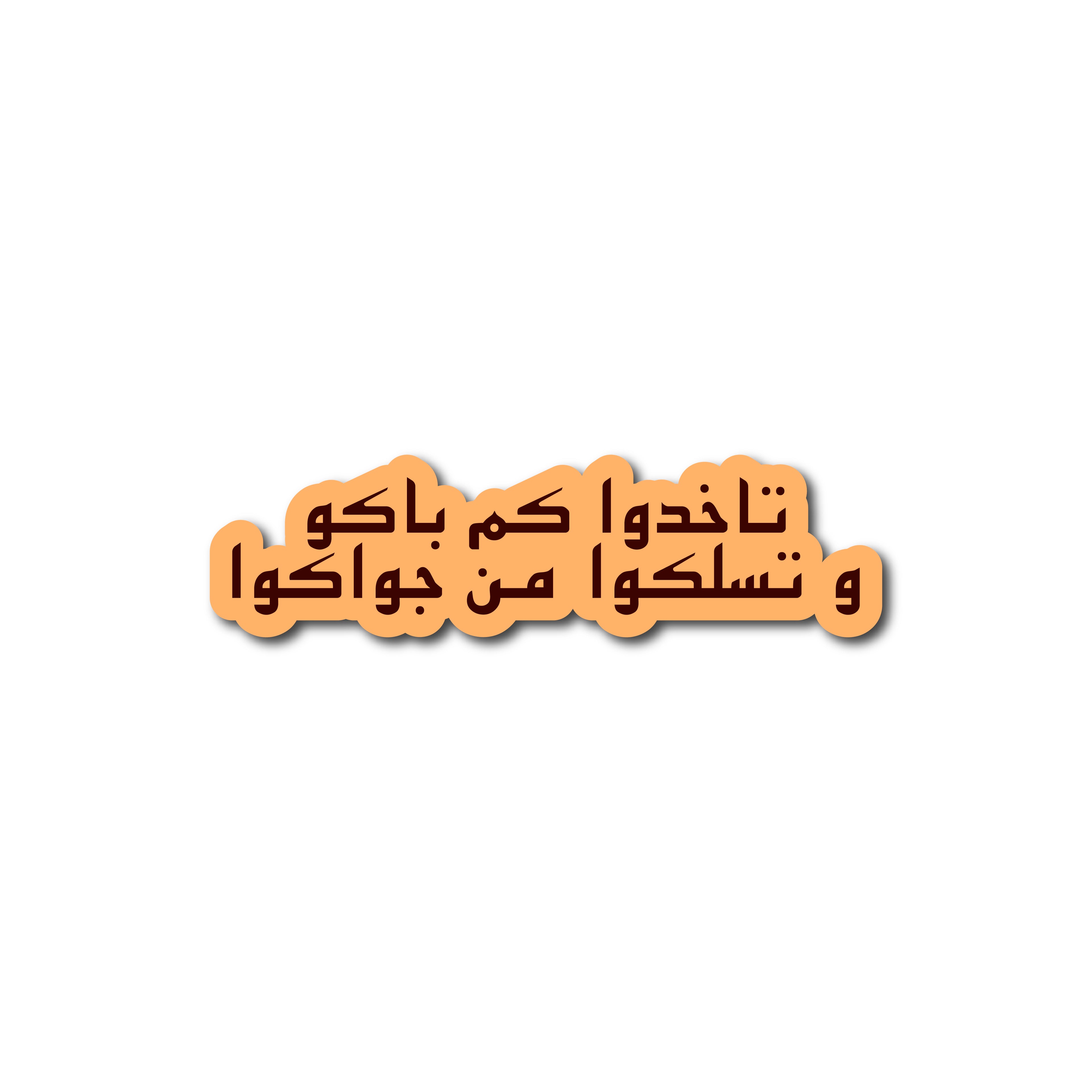 تاخدوا كم باكو.. و تسلكوا من جواكوا