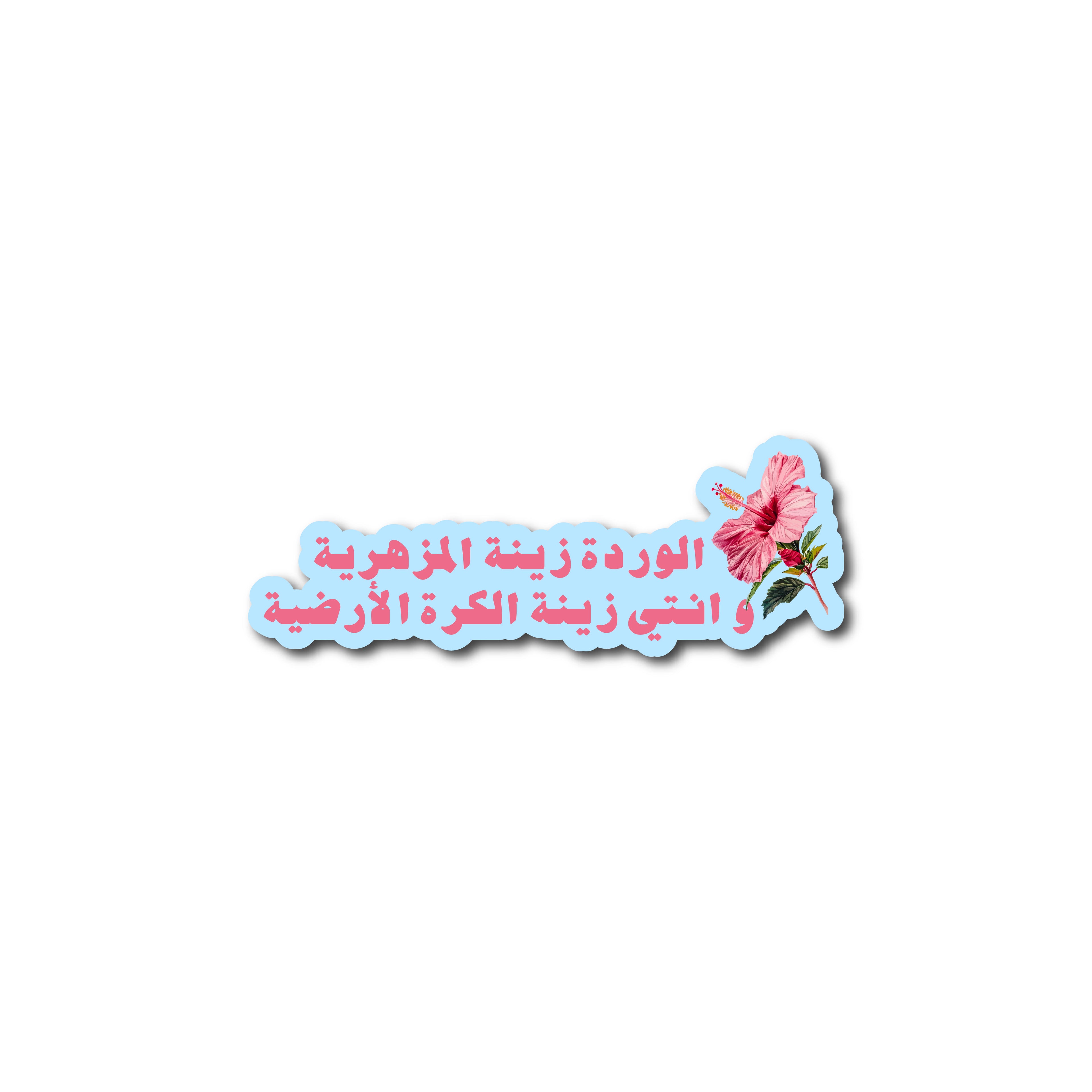 الوردة زينة المزهرية و انتي زينة الكرة الارضية
