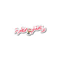 لا تلحقني مخطوبة