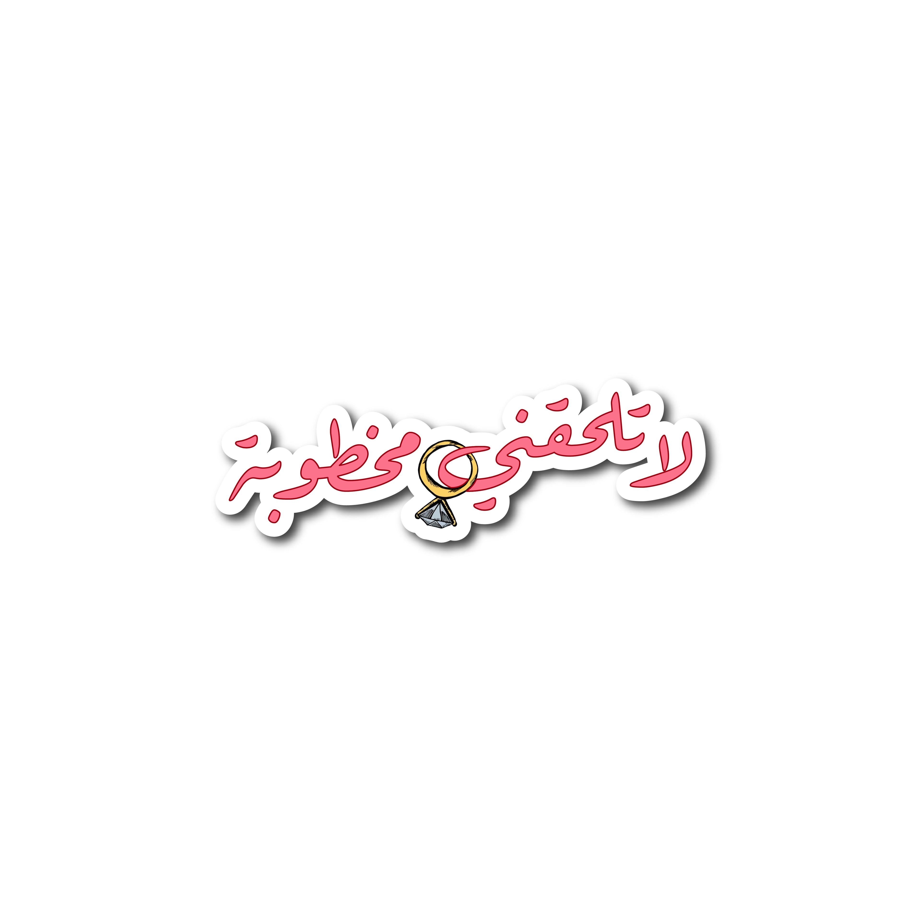 لا تلحقني مخطوبة