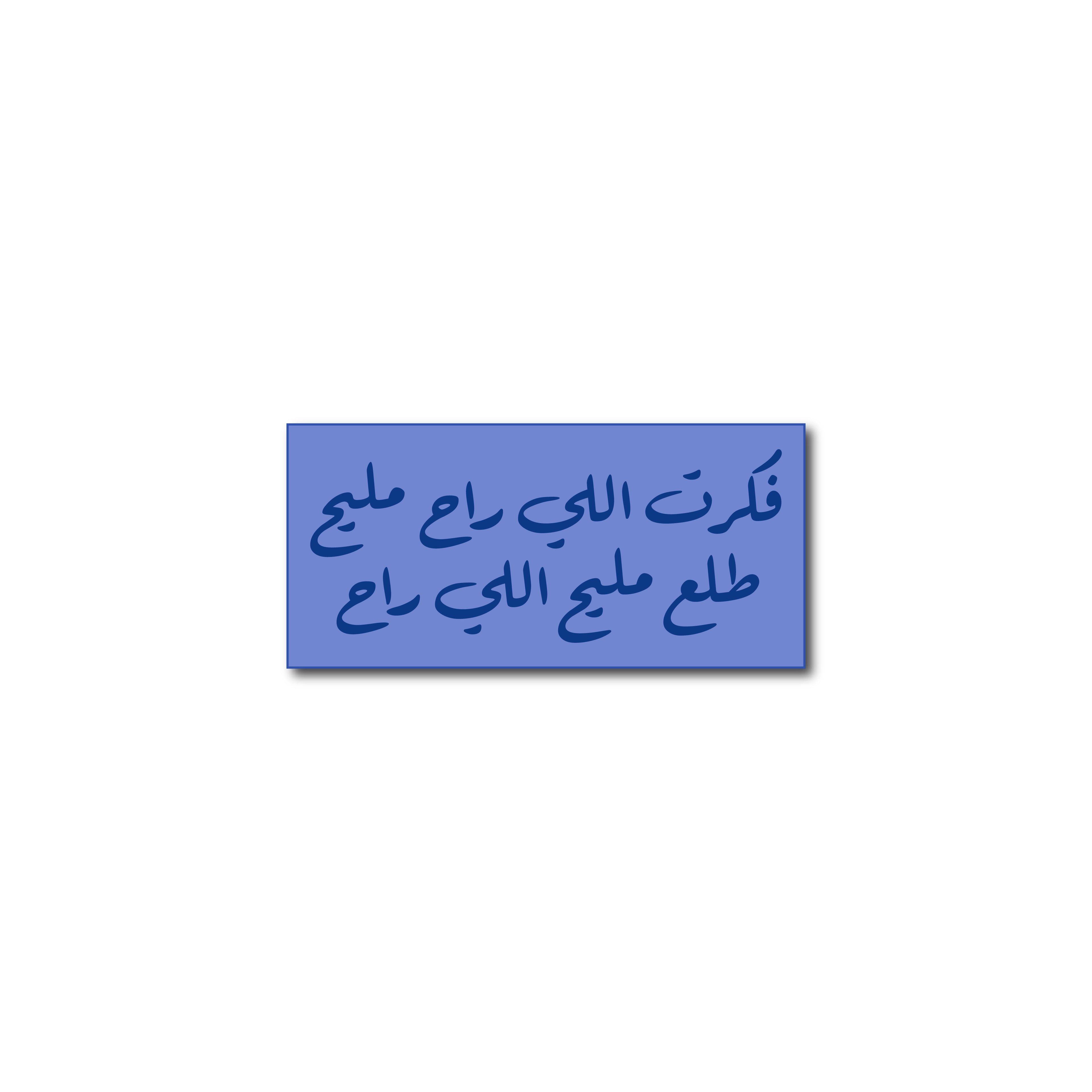 فكرت اللي راح مليح، طلع منيح اللي راح
