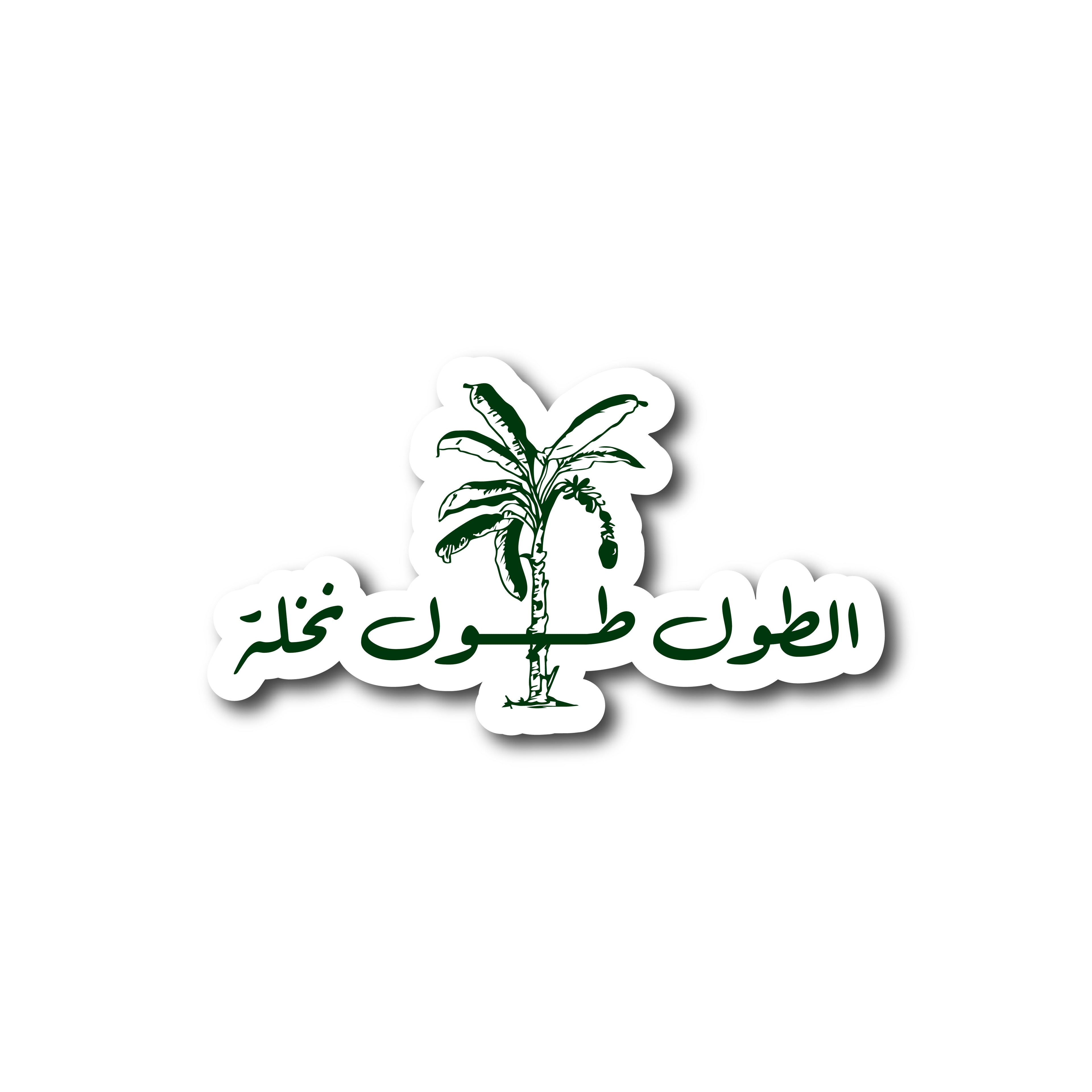الطول طول نخلة و العقل عقل صخلة
