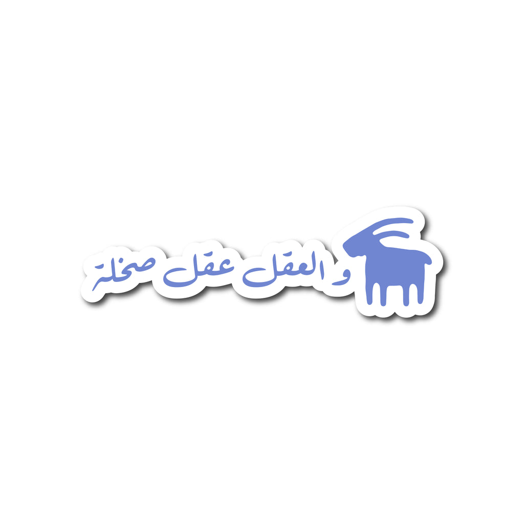 الطول طول نخلة و العقل عقل صخلة