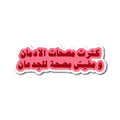 كترت مصحات الادمان و مفيش مصحة للجدعان