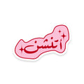 أتنشن