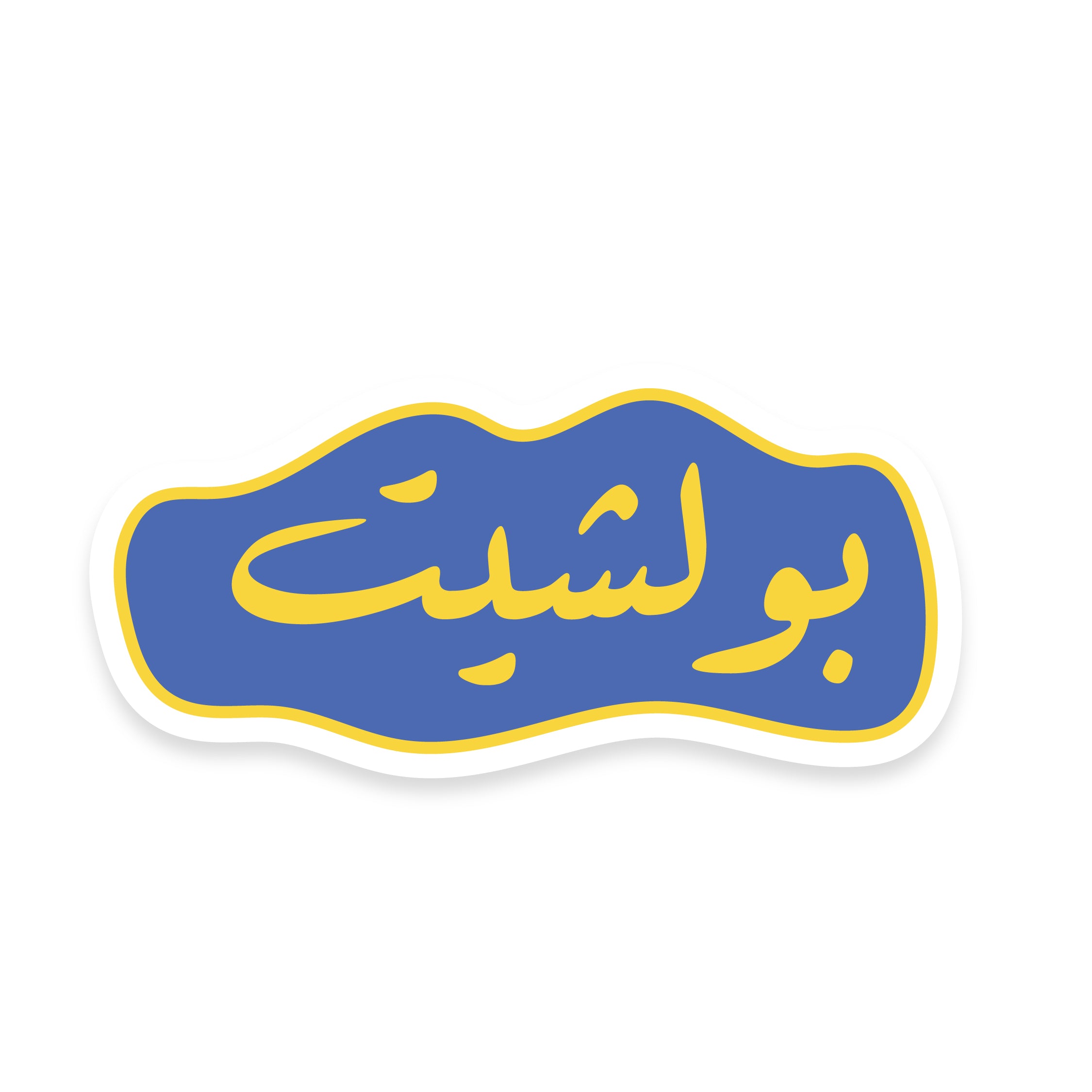 بولشيت