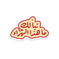 تباً لك ما هذا الهراء
