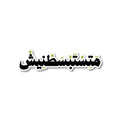 متِستبسطنيش