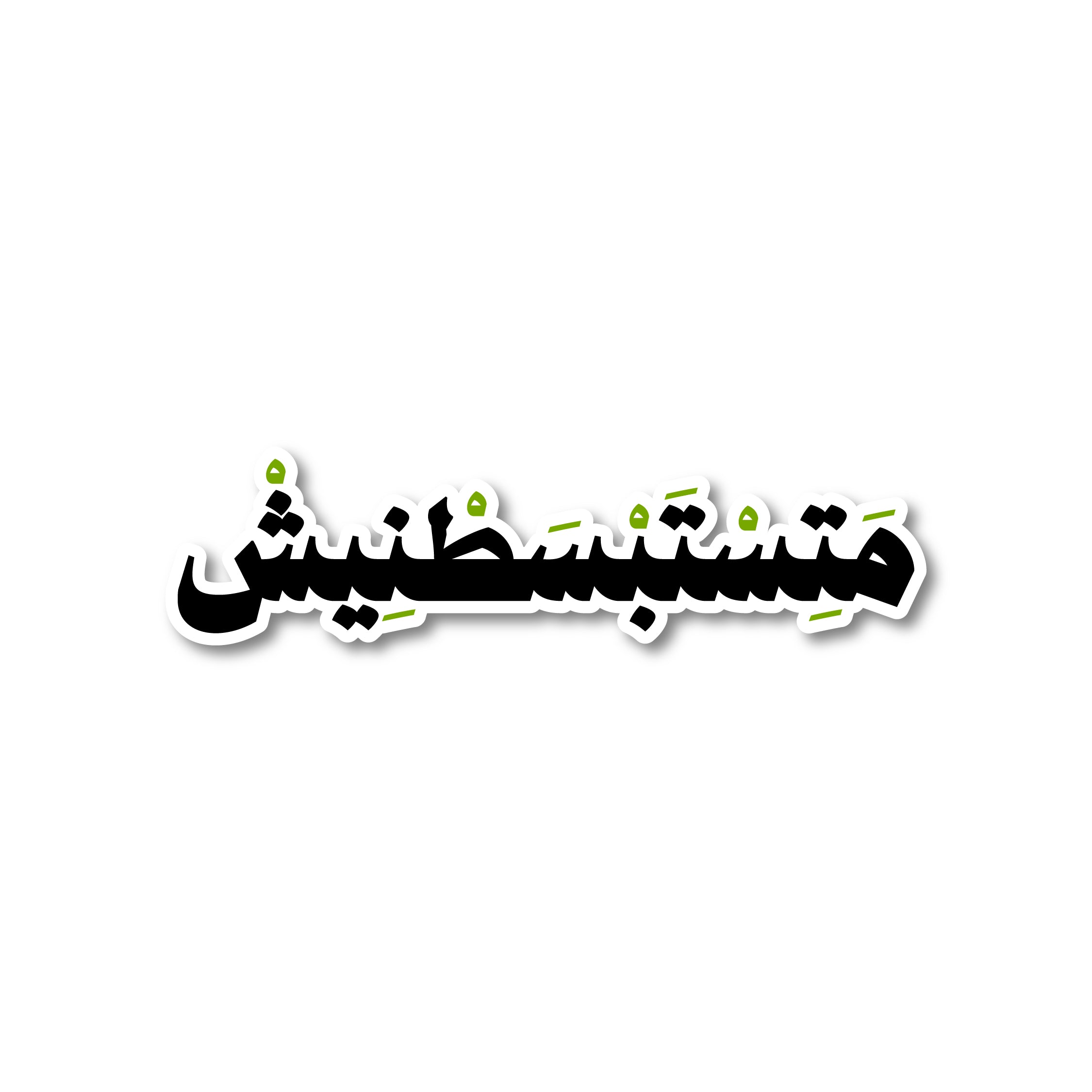 متِستبسطنيش