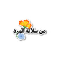 من سلالة الورد
