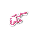 سوبر حلوة