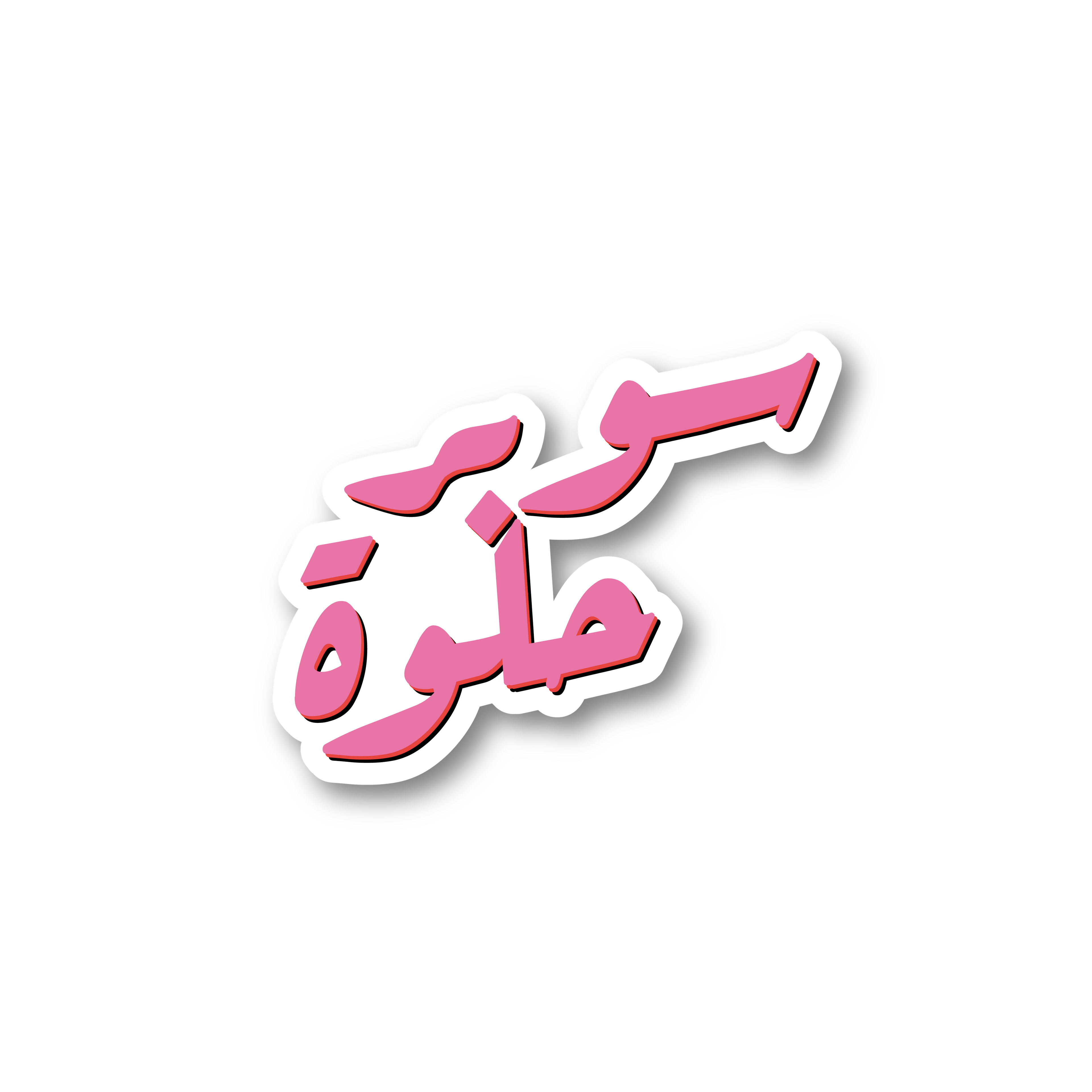 سوبر حلوة