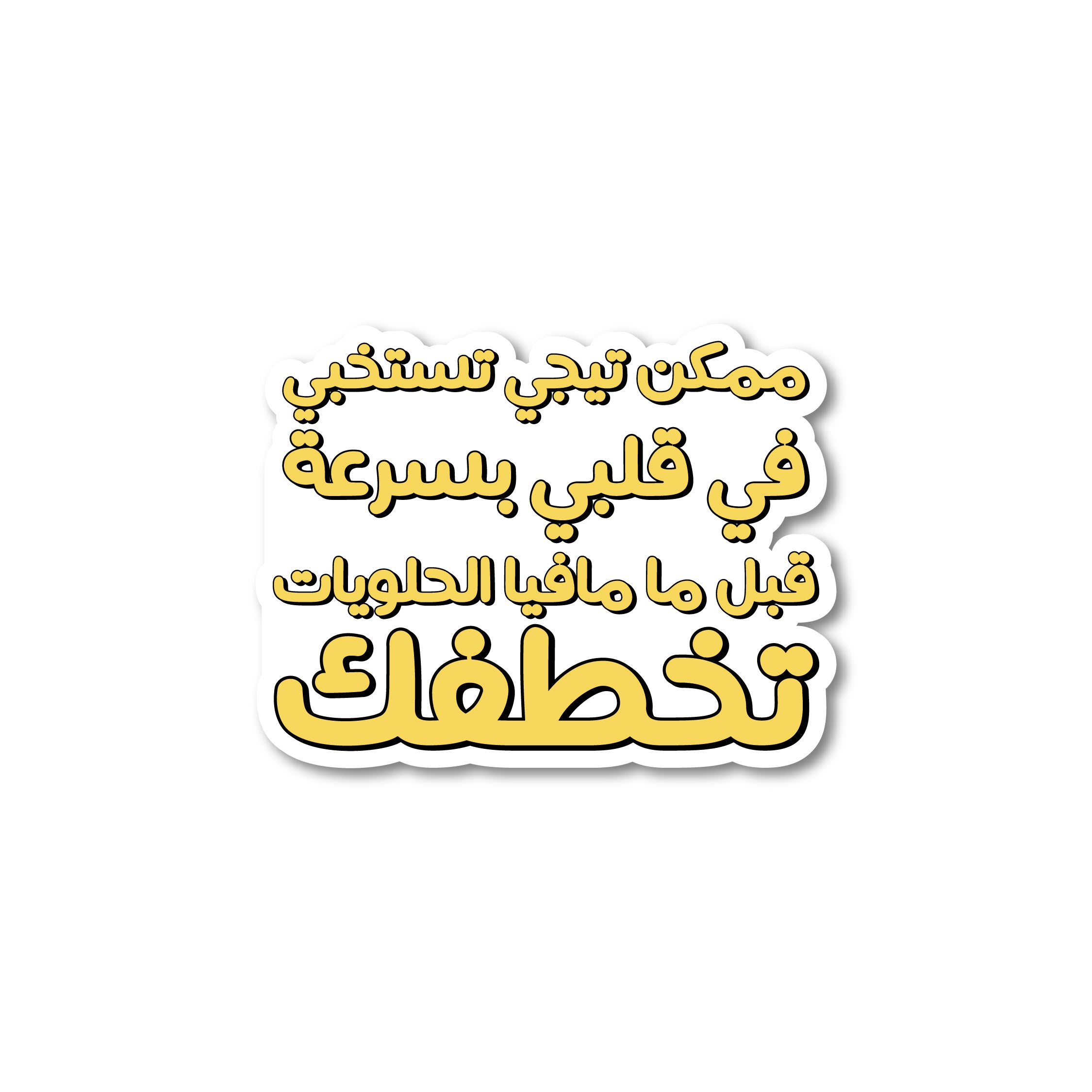 ممكن تيجي تستخبي في قلبي بسرعة قبل ما مافيا الحلويات تخطفك