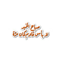 صباح الخير لا بأس قاوم كمان مرَّة