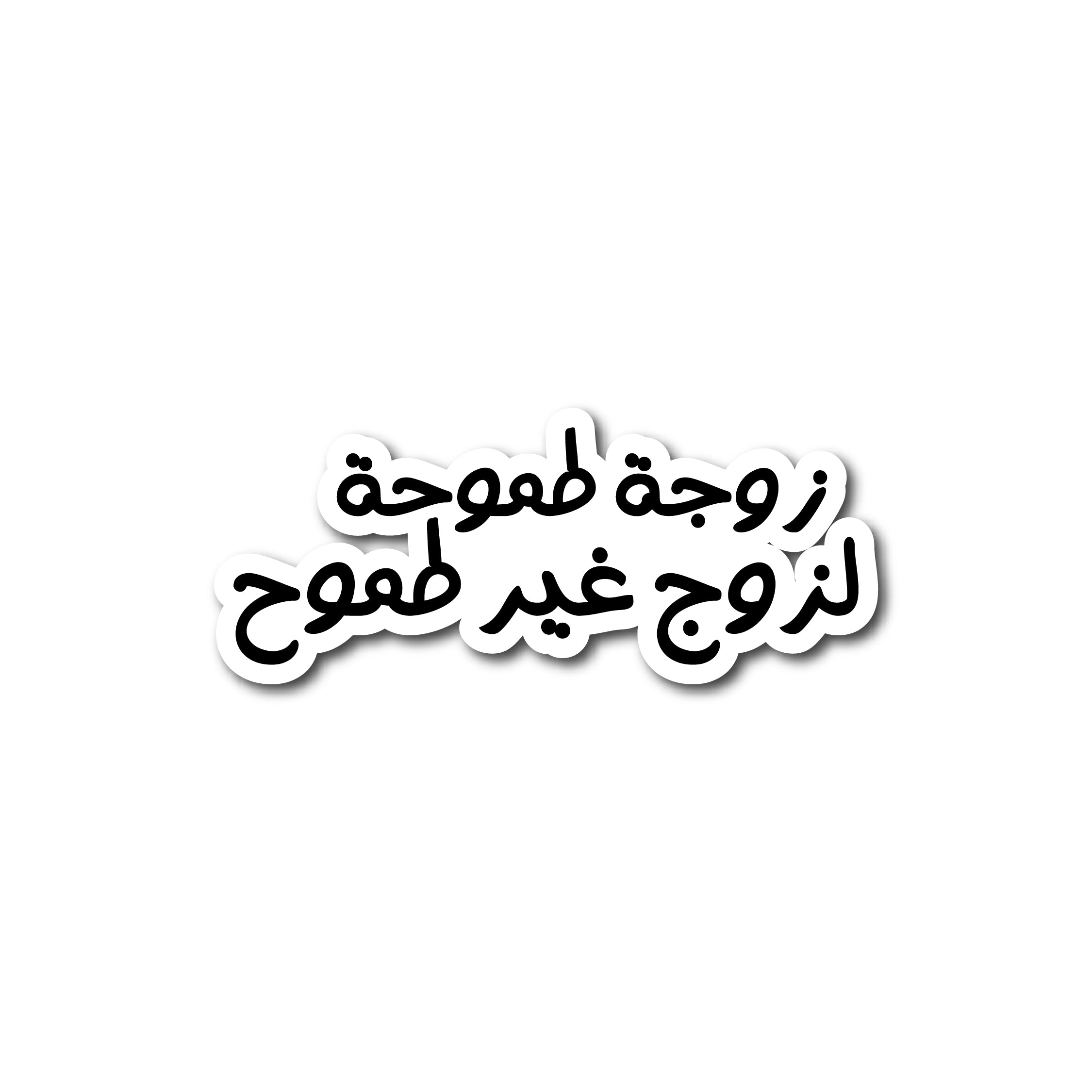 زوجة طموحة لزوج غير طموح