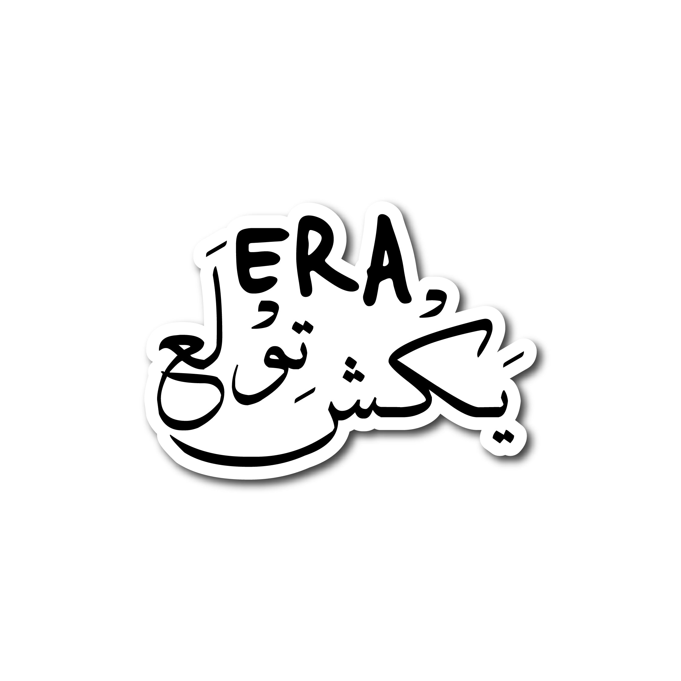 ERA يَكش توُلَع