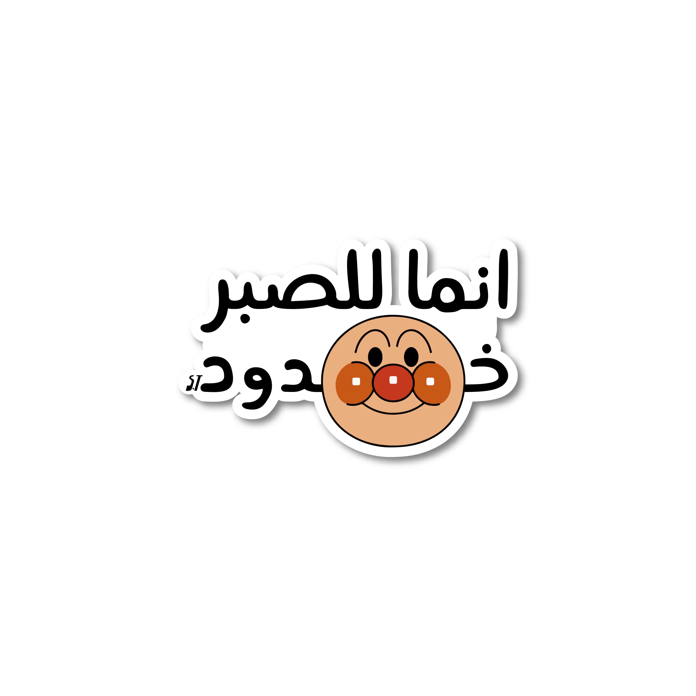 انما للصبر خدود