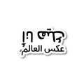 انا هيك عكس العالم