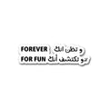 وتظن انك forever وتكتشف انك for fun