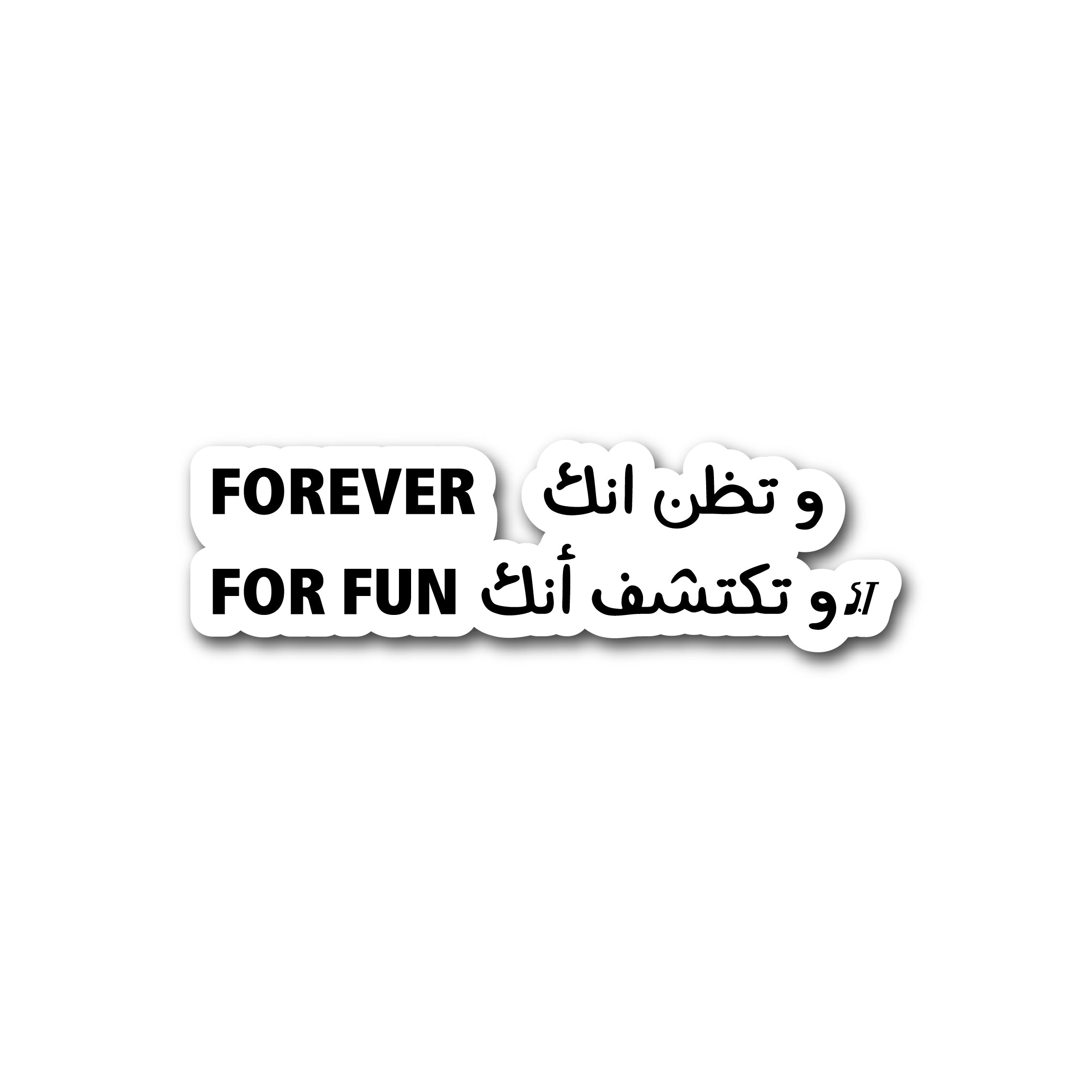 وتظن انك forever وتكتشف انك for fun