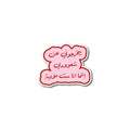 بيخرجوني عن شعوري إنما انا ست مؤدبة