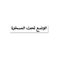 الوضع تحت المسخرة