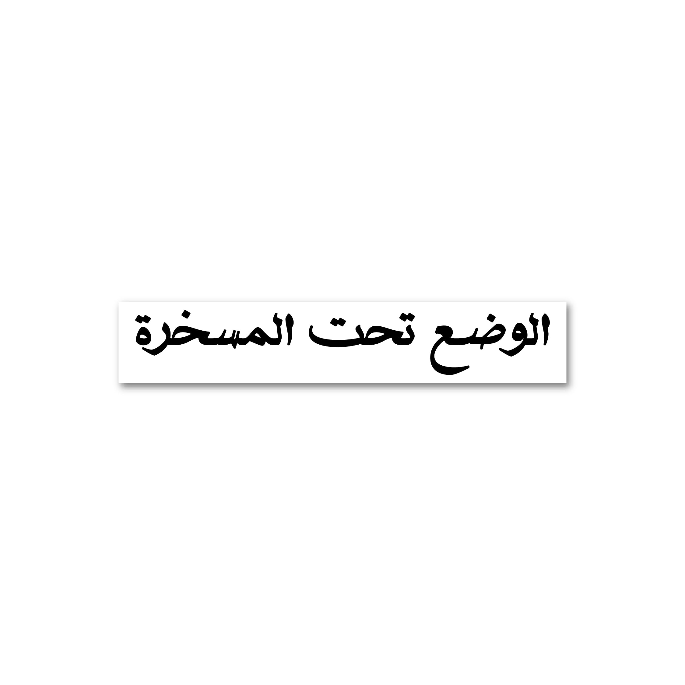الوضع تحت المسخرة