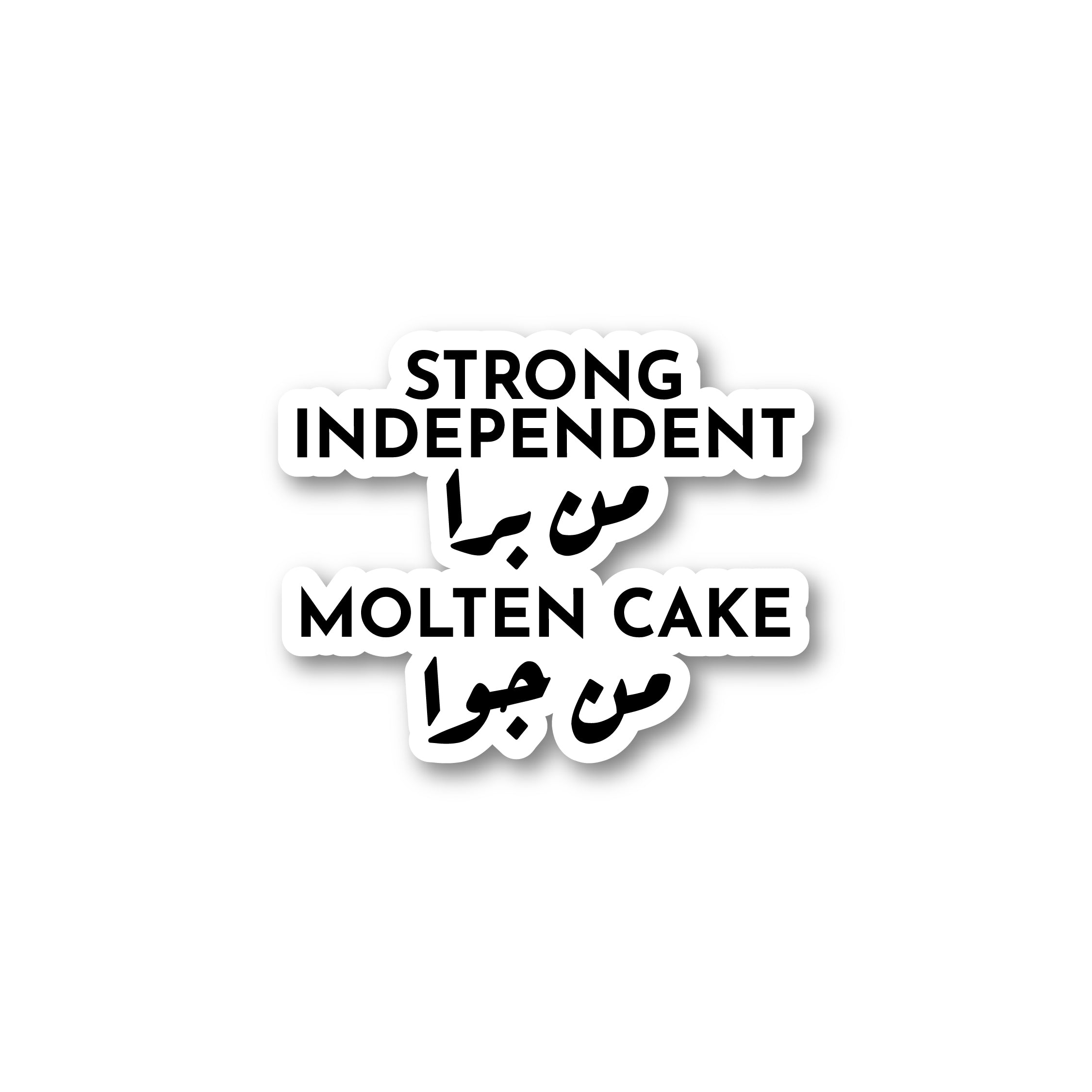 Strong independent من برا Molten cake من جوا