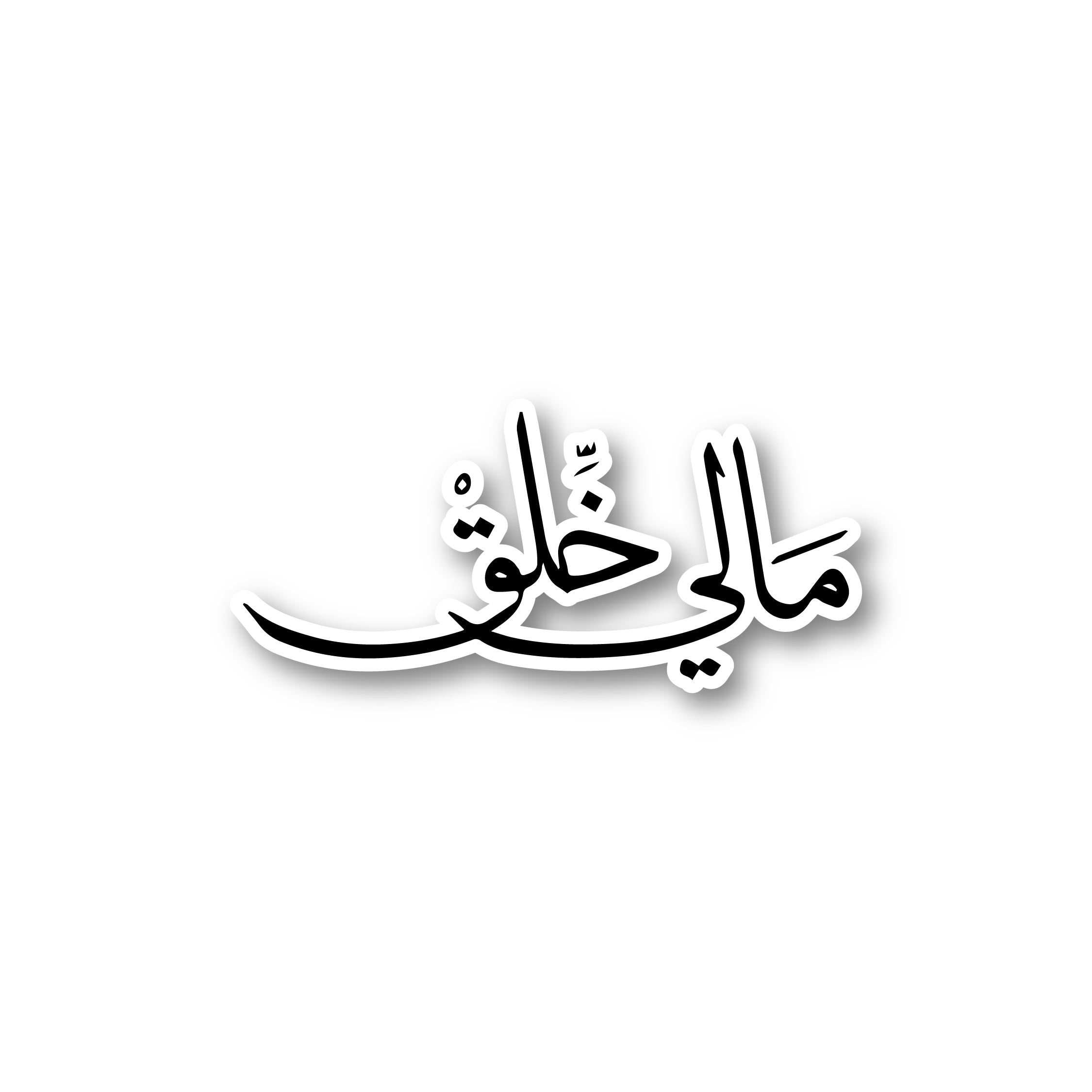 مالي خلق