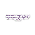 إنزل يابني شوفلنا الشغف قاطع عندنا إحنا بس ولا في الشارع كلو!!؟