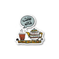 تعا اشرب شاي