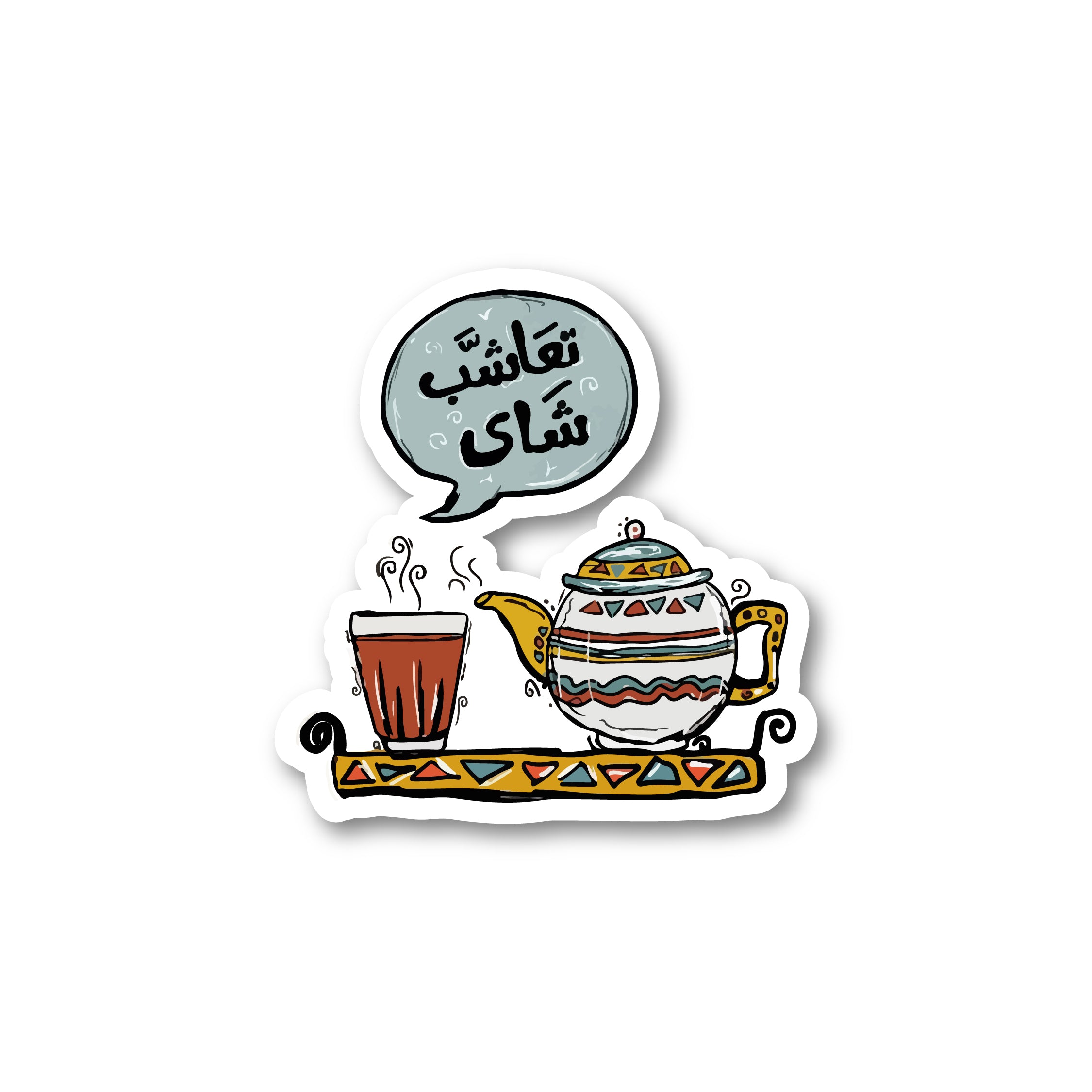 تعا اشرب شاي