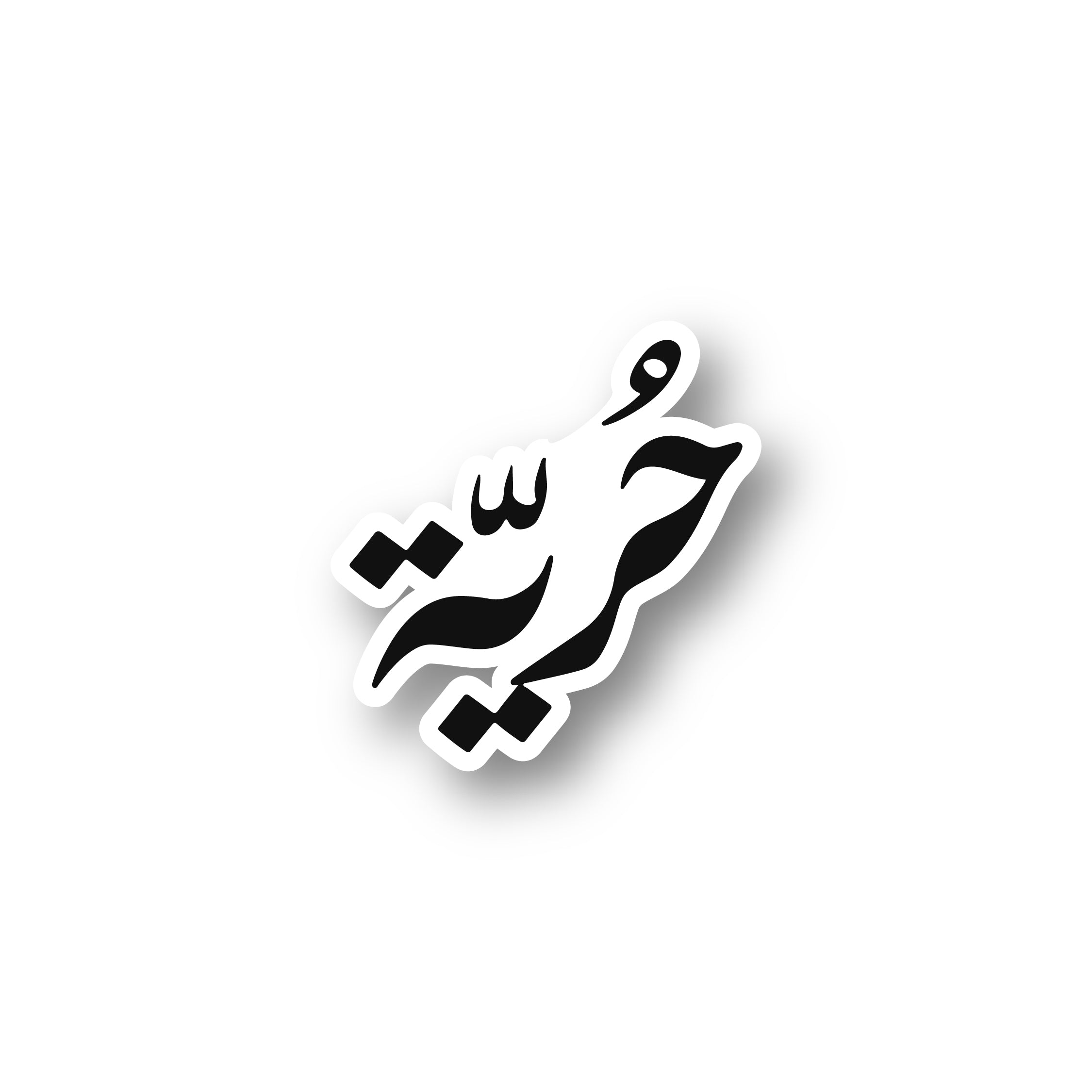 حُريّة