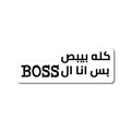 كله بيبص بس انا ال Boss