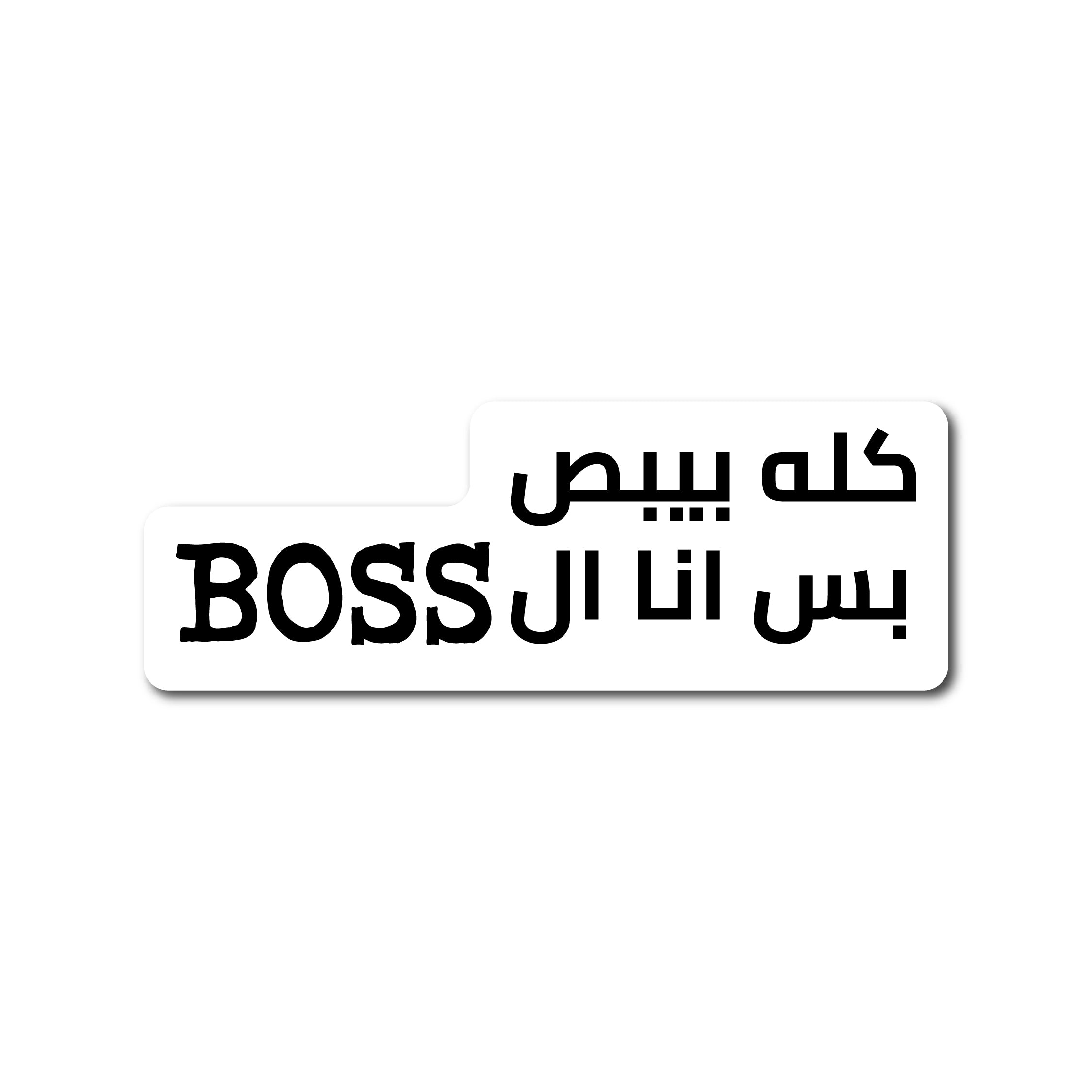 كله بيبص بس انا ال Boss
