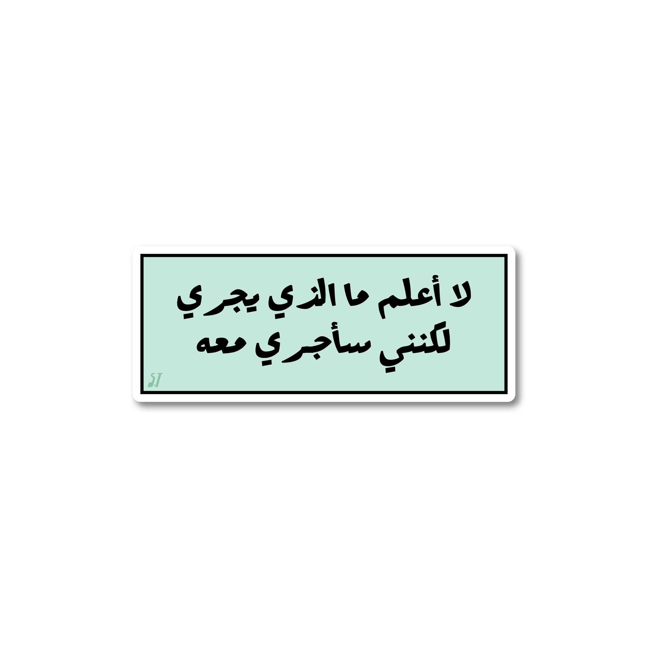 لا اعلم ما الذي يجري لكنني ساجري معه
