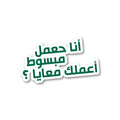 أنا حعمل مبسوط أعملك معايا؟