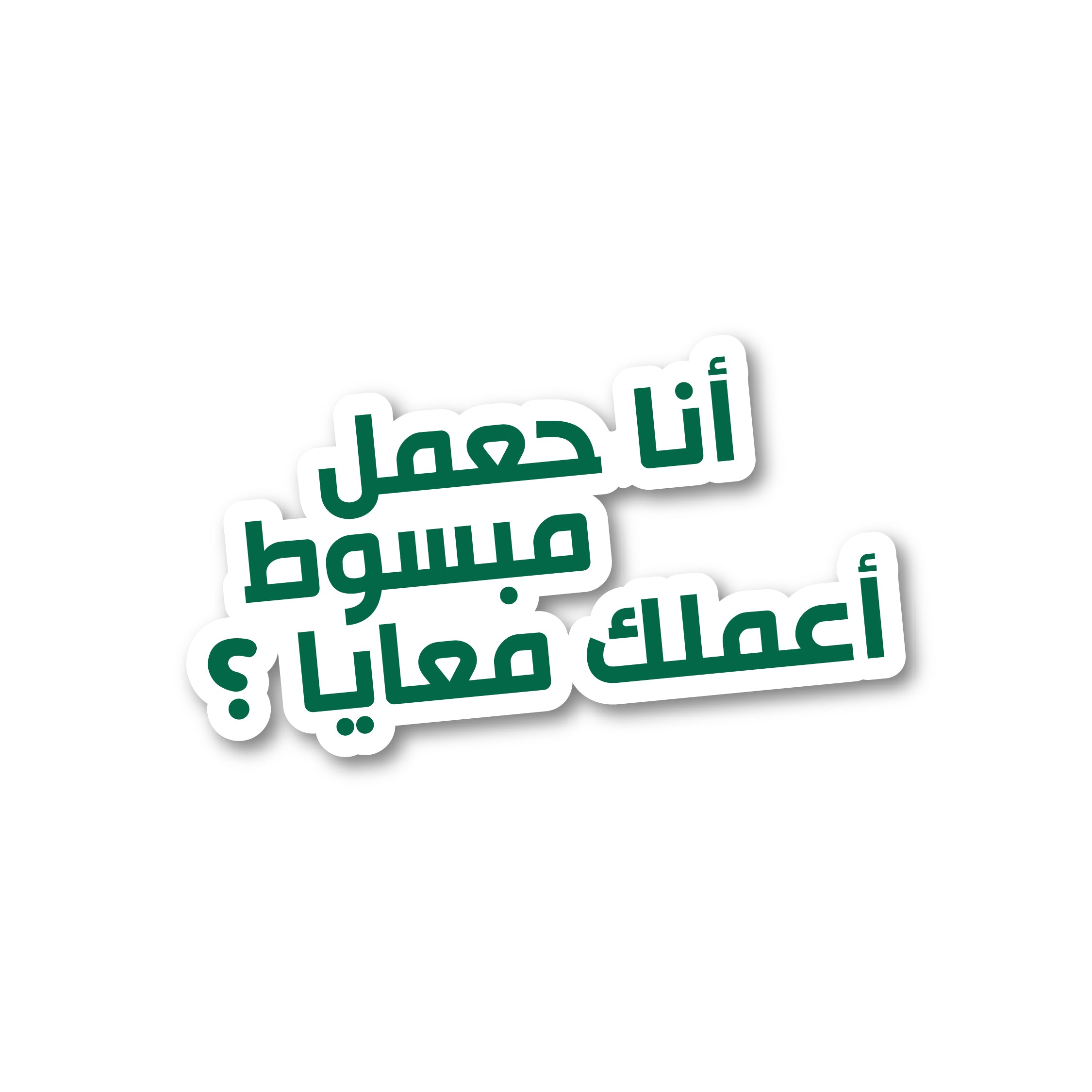 أنا حعمل مبسوط أعملك معايا؟