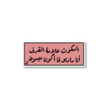 السكوت علامة القرف انا راديو لما أكون مبسوط