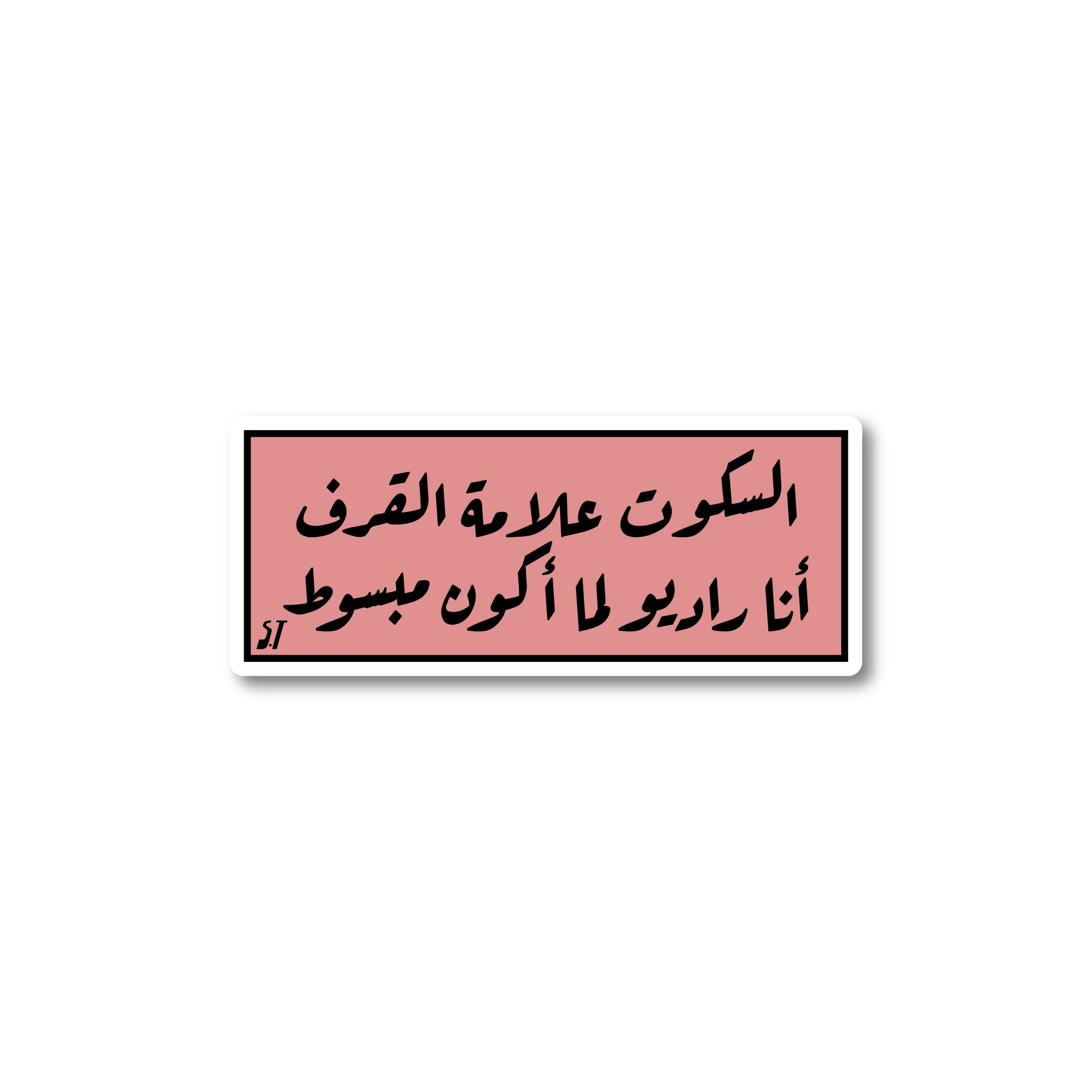 السكوت علامة القرف انا راديو لما أكون مبسوط