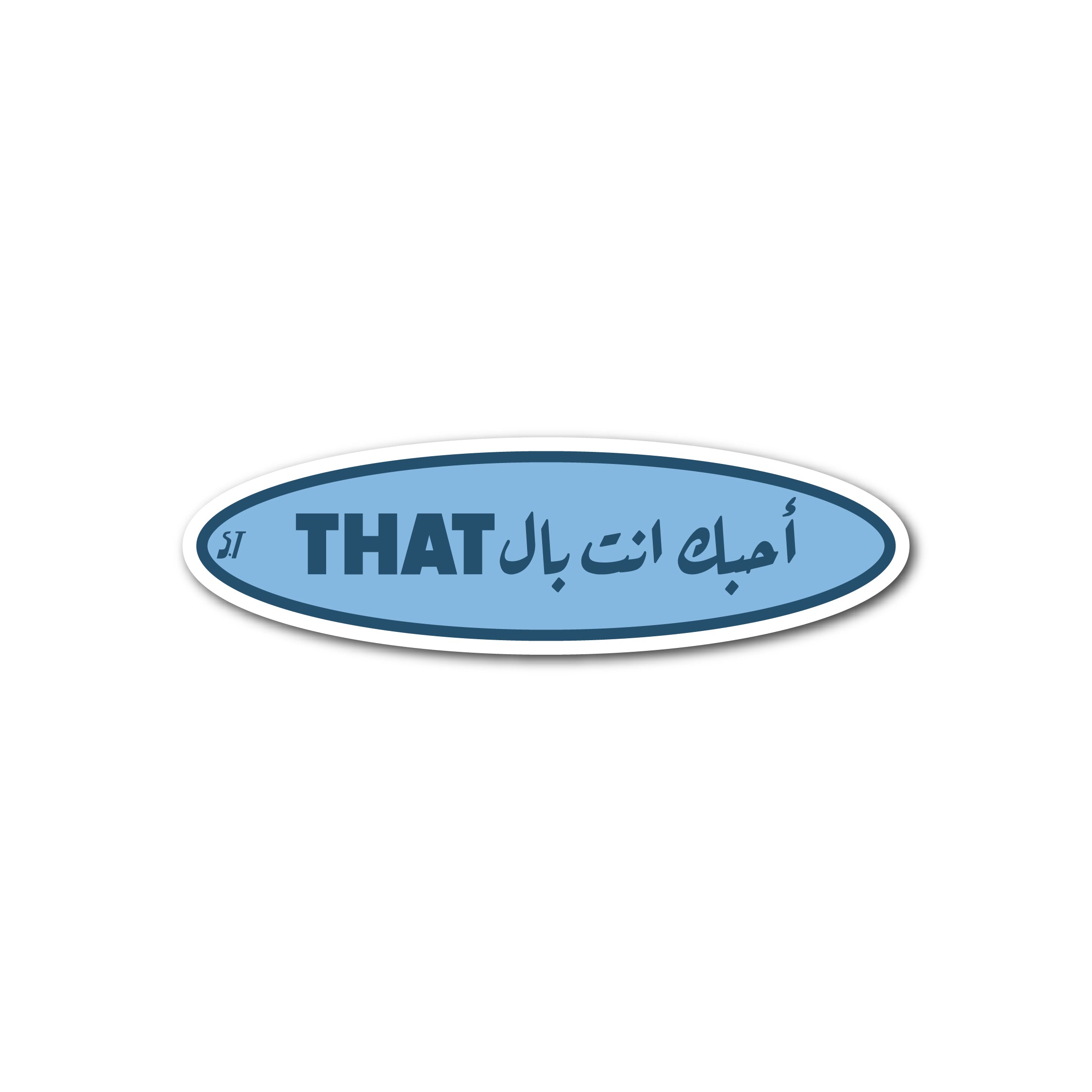 أحبك انت بال That