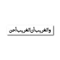 والغريب أن الغريب أحن