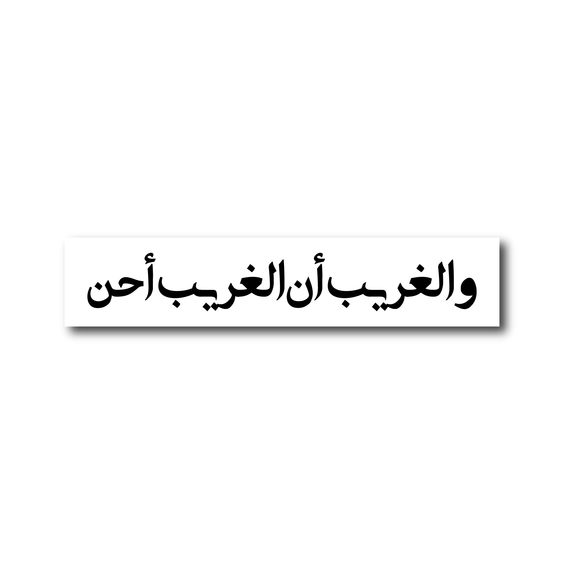 والغريب أن الغريب أحن