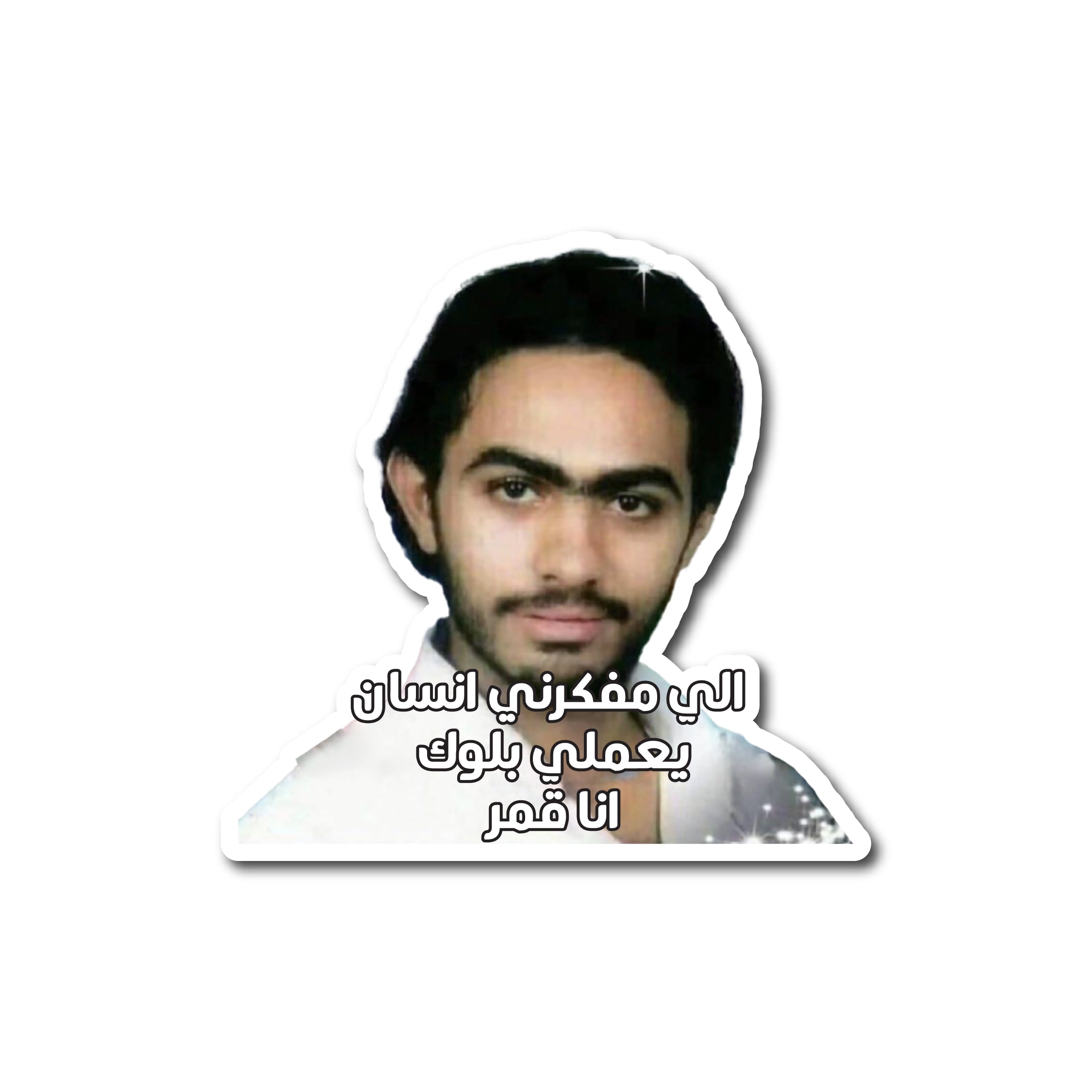 الي مفكرني انسان يعملي بلوك انا قمر
